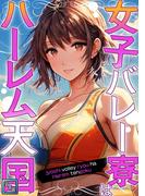 女子バレー寮はハーレム天国【全年齢版】(2)