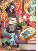 逃れの森の魔女と訳ありな弟子たち【特典SS付】(一迅社文庫アイリス)