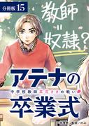 アテナの卒業式 中学校教師 菜花さきの戦い 分冊版 15巻