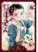 うちのちいさな女中さん 6巻
