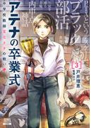 アテナの卒業式 中学校教師 菜花さきの戦い 3巻【特典イラスト付き】