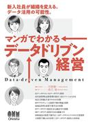 マンガでわかるデータドリブン経営 ―新入社員が組織を変える。データ活用の可能性―