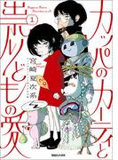 カッパのカーティと祟りどもの愛 1(SHURO)