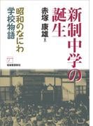 新制中学の誕生