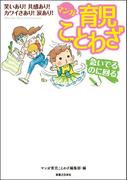 マンガ 育児ことわざ