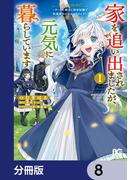 家を追い出されましたが、元気に暮らしています　～チートな魔法と前世知識で快適便利なセカンドライフ！～【分冊版】　8(B'sLOG COMICS)