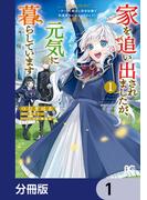 家を追い出されましたが、元気に暮らしています　～チートな魔法と前世知識で快適便利なセカンドライフ！～【分冊版】　1(B'sLOG COMICS)