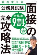 合格率9割！　鈴木俊士の公務員試験「面接」の完全攻略法