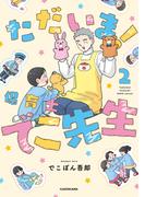 ただいま！ 保育士でこ先生２