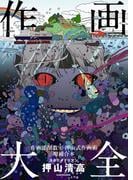 作画大全　作画添削教室・押山式作画術増補合本　神技作画シリーズ
