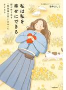 私は私を幸せにできる　脳が作り出す「無意識の思い込み」にさよなら