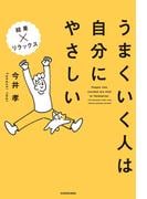 うまくいく人は自分にやさしい