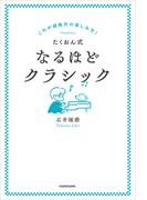 これが規格外の楽しみ方！　たくおん式なるほどクラシック