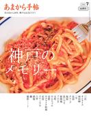 あまから手帖 2025年7月号　神戸のメモリー