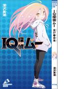 ＩＱ探偵ムー　全３７巻合本