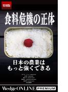 食料危機の正体 日本の農業はもっと強くできる【特別版】(WedgeONLINE PREMIUM)