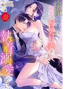 冷徹御曹司は初恋のお見合い妻を執着溺愛したい(濃蜜ラブルージュ)