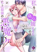 私を（身も心も）捕まえたのは史上最強の悪魔Dr.でした【電子限定特典付き】 (2)(バンブーコミックス 恋愛天国☆恋パラコレクション)