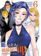 能ある夫人は離縁届けを叩きつける 6巻(COMIC ROOM)