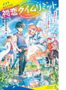 初恋タイムリミット　告白ラッシュで大混乱！？　つながる未来と今(ポプラキミノベル)