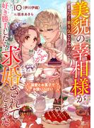 美貌の宰相様がまったく乗り気でなかったので、好き勝手したら、なぜか求婚されてしまった　溺愛とお菓子でお腹いっぱい