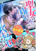 聖女は推しをくもらせたい！　転生したオタクな私は原作展開（聖騎士に刺されて死亡）を追い求める