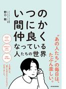 いつの間にか仲良くなっている人たちの世界