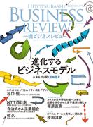 一橋ビジネスレビュー　２０２５年ＳＵＭ．７３巻１号