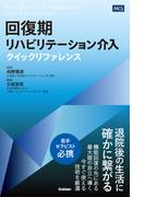 回復期リハビリテーション介入クイックリファレンス