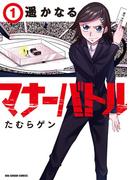【1-5セット】遥かなるマナーバトル(マンガワンコミックス)