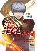 【11-15セット】神速の改造戦士009【分冊版】(二見コミックス)