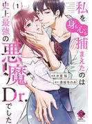 【全1-2セット】私を（身も心も）捕まえたのは史上最強の悪魔Dr.でした(バンブーコミックス 恋愛天国☆恋パラコレクション)