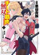 【全1-4セット】ゲーム悪役貴族に転生した俺は、チート筋肉で無双する(裏少年サンデーコミックス)