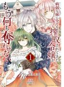 【全1-3セット】病弱な妹に全てを搾取されてきた令嬢はもう何も奪わせない(裏サンデー女子部)