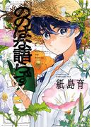 ののはな語らず(熱帯COMICS)