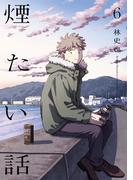 煙たい話 6【単行本版】(熱帯COMICS)