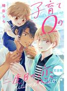 子育てΩの二度目の恋　完全版【特典ペーパー付】(光文社 BL COMICS / Pureri)