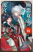 極悪女帝の後宮 1(やわらかスピリッツ女子部)