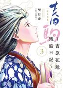 春駒　～吉原花魁残酷日記～ 3(夜サンデーコミックス)