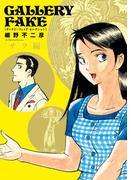 ギャラリーフェイク セレクション サラ編 2(ビッグコミックス)
