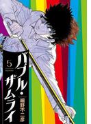 バブル・ザムライ 5(ビッグコミックス)