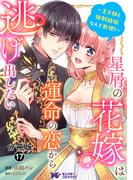 星屑の花嫁は運命の恋から逃げ出したい～王子様と強制結婚なんて無理！～（コミック） 分冊版 ： 17(モンスターコミックスｆ)