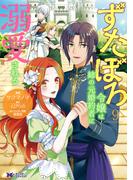 ずたぼろ令嬢は姉の元婚約者に溺愛される（コミック） ： 9