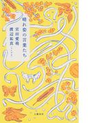 晴れ姿の言葉たち(文春e-book)