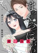 まっくろでにがい～婚前浮気～　第８話(Carat Comics)