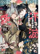 異世界で不滅の愛を捧げます BLアンソロジー(クロフネCOMICS くろふねピクシブシリーズ)