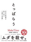 とっぱらう　自分の時間を取り戻す「完璧な習慣」