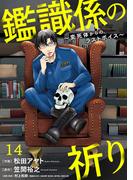 鑑識係の祈り～変死体からのラストボイス～(14)(Ropopo!)