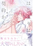 はじまりは契約から【コミックス版】(NuPu)