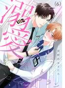 溺愛フライトプラン(6)(NuPu)